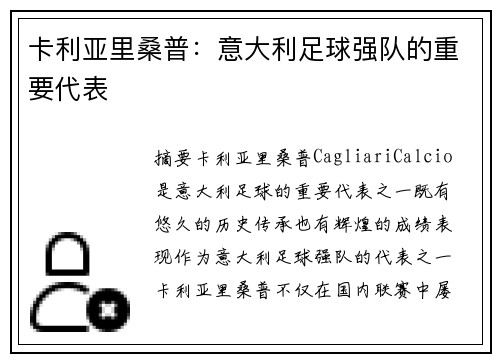卡利亚里桑普：意大利足球强队的重要代表