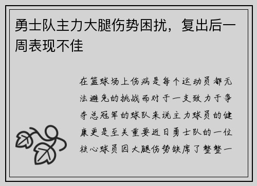 勇士队主力大腿伤势困扰，复出后一周表现不佳