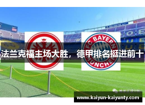 法兰克福主场大胜，德甲排名挺进前十
