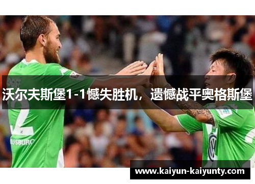 沃尔夫斯堡1-1憾失胜机，遗憾战平奥格斯堡