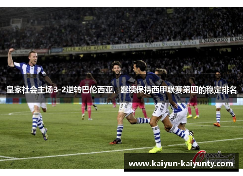 皇家社会主场3-2逆转巴伦西亚，继续保持西甲联赛第四的稳定排名