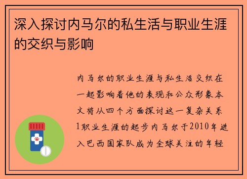 深入探讨内马尔的私生活与职业生涯的交织与影响
