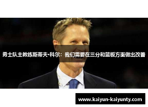 勇士队主教练斯蒂夫·科尔：我们需要在三分和篮板方面做出改善
