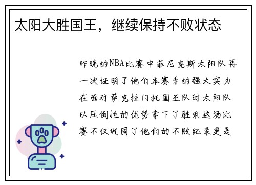 太阳大胜国王，继续保持不败状态