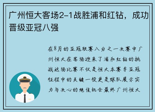 广州恒大客场2-1战胜浦和红钻，成功晋级亚冠八强