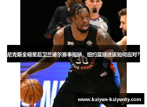 尼克斯全明星后卫兰德尔赛季报销，纽约篮球迷该如何应对？
