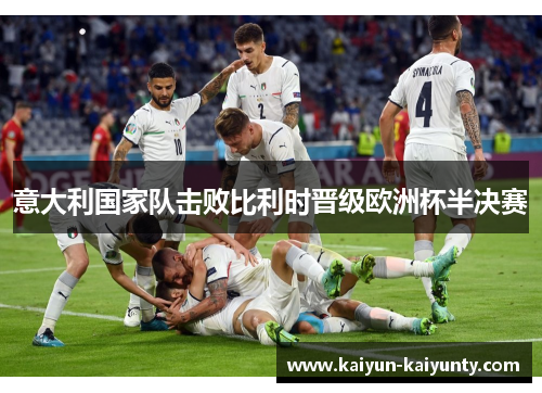 意大利国家队击败比利时晋级欧洲杯半决赛