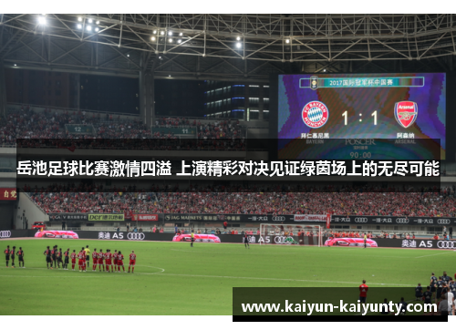 岳池足球比赛激情四溢 上演精彩对决见证绿茵场上的无尽可能