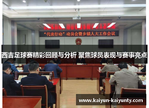 西吉足球赛精彩回顾与分析 聚焦球员表现与赛事亮点