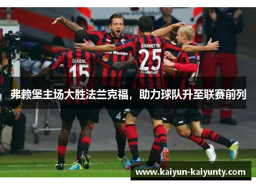 弗赖堡主场大胜法兰克福，助力球队升至联赛前列