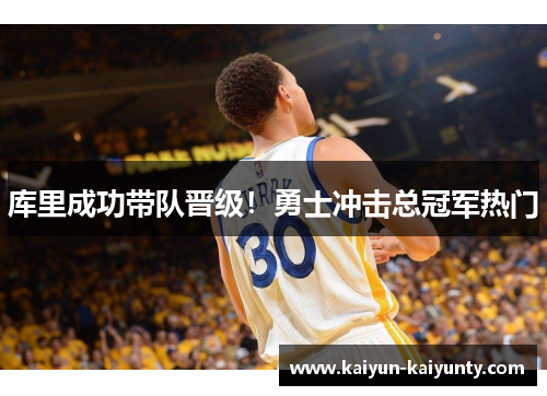 库里成功带队晋级！勇士冲击总冠军热门