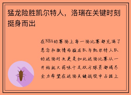 猛龙险胜凯尔特人，洛瑞在关键时刻挺身而出