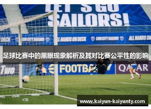 足球比赛中的黑眼现象解析及其对比赛公平性的影响