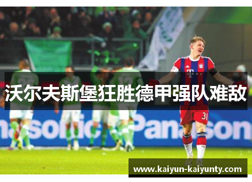 沃尔夫斯堡狂胜德甲强队难敌