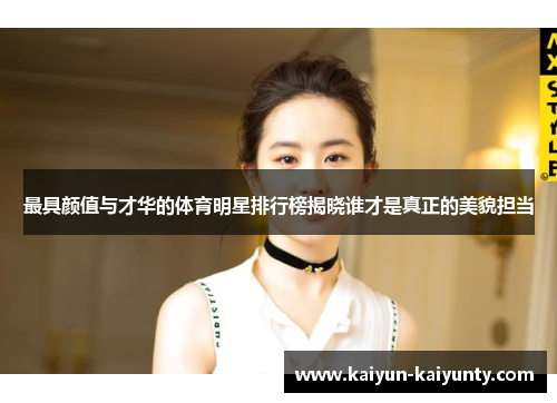 最具颜值与才华的体育明星排行榜揭晓谁才是真正的美貌担当