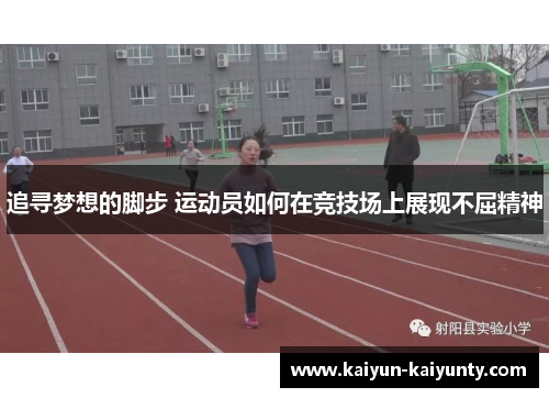 追寻梦想的脚步 运动员如何在竞技场上展现不屈精神