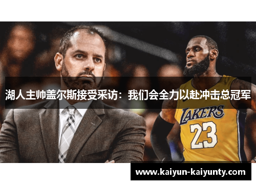 湖人主帅盖尔斯接受采访：我们会全力以赴冲击总冠军