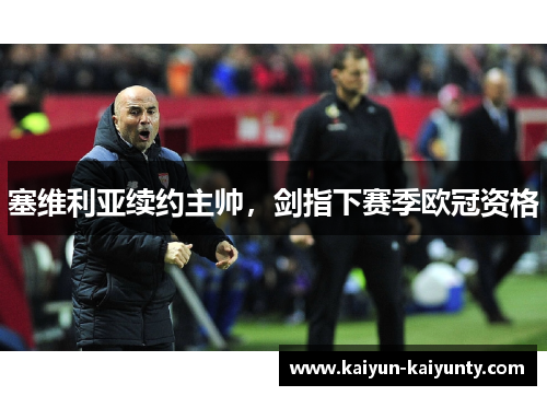 塞维利亚续约主帅，剑指下赛季欧冠资格