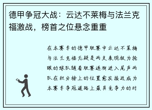 德甲争冠大战：云达不莱梅与法兰克福激战，榜首之位悬念重重