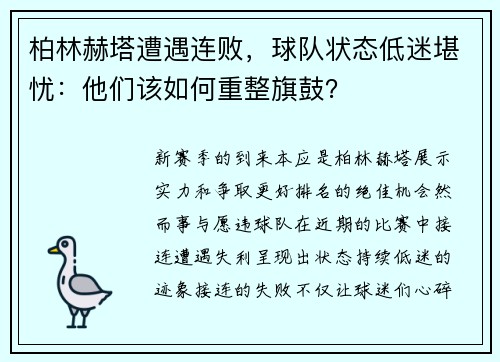 柏林赫塔遭遇连败，球队状态低迷堪忧：他们该如何重整旗鼓？
