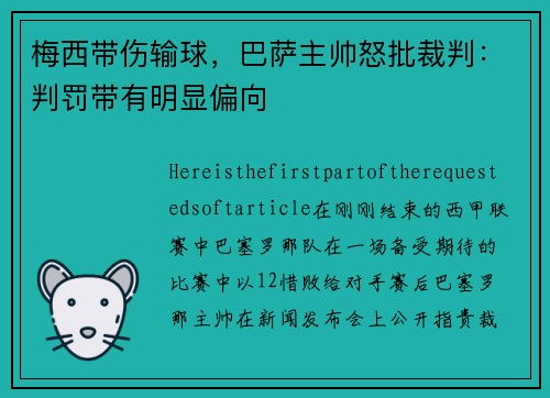 梅西带伤输球，巴萨主帅怒批裁判：判罚带有明显偏向