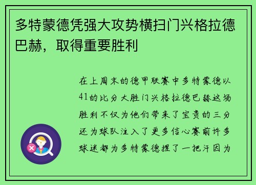 多特蒙德凭强大攻势横扫门兴格拉德巴赫，取得重要胜利