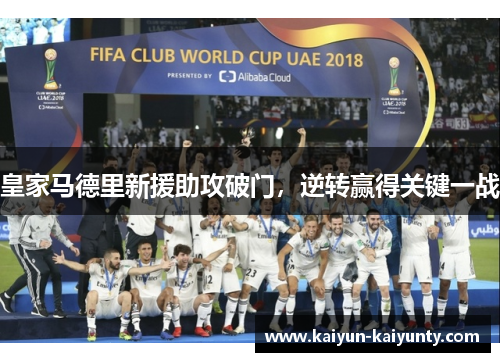 皇家马德里新援助攻破门，逆转赢得关键一战