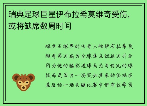 瑞典足球巨星伊布拉希莫维奇受伤，或将缺席数周时间
