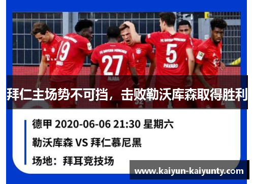 拜仁主场势不可挡，击败勒沃库森取得胜利