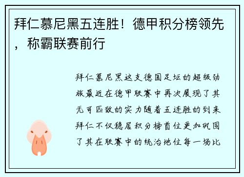 拜仁慕尼黑五连胜！德甲积分榜领先，称霸联赛前行