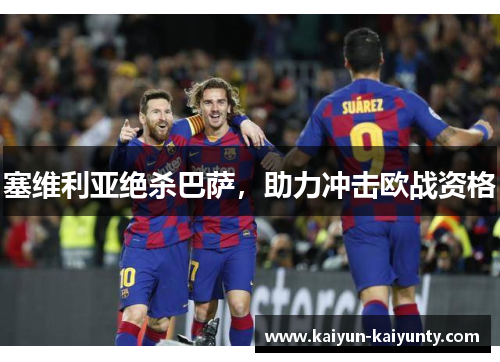 塞维利亚绝杀巴萨，助力冲击欧战资格