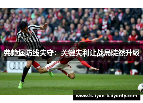 弗赖堡防线失守：关键失利让战局陡然升级
