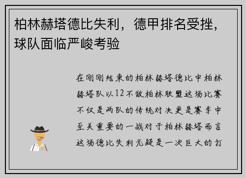 柏林赫塔德比失利，德甲排名受挫，球队面临严峻考验