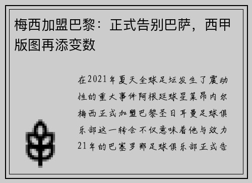 梅西加盟巴黎：正式告别巴萨，西甲版图再添变数