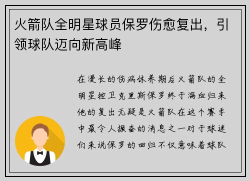 火箭队全明星球员保罗伤愈复出，引领球队迈向新高峰