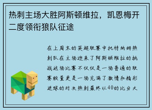 热刺主场大胜阿斯顿维拉，凯恩梅开二度领衔狼队征途