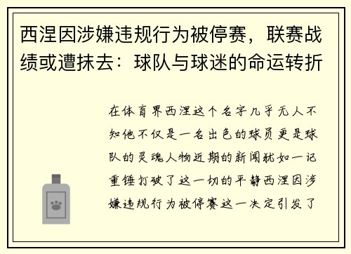 西涅因涉嫌违规行为被停赛，联赛战绩或遭抹去：球队与球迷的命运转折点