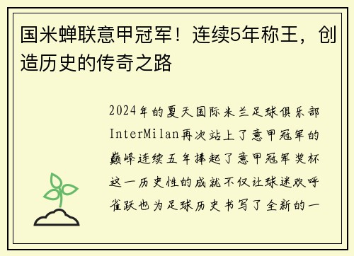 国米蝉联意甲冠军！连续5年称王，创造历史的传奇之路