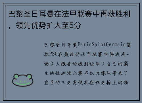 巴黎圣日耳曼在法甲联赛中再获胜利，领先优势扩大至5分