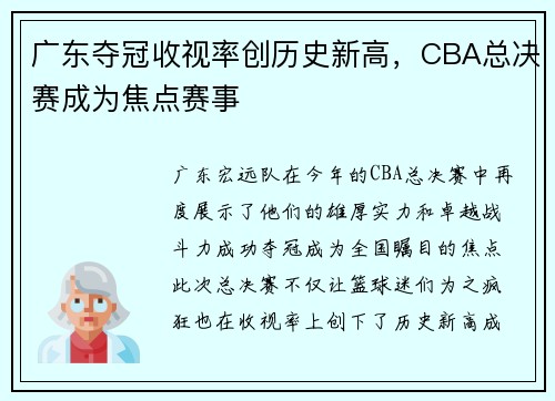 广东夺冠收视率创历史新高，CBA总决赛成为焦点赛事