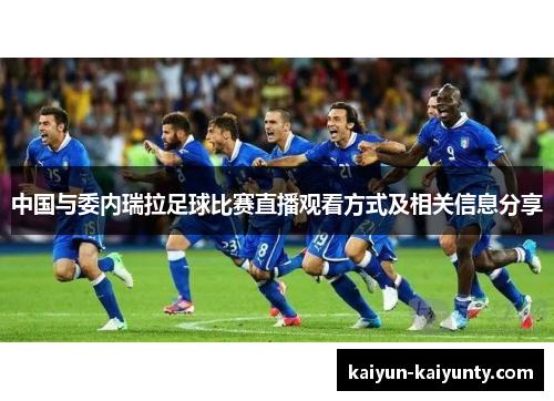 中国与委内瑞拉足球比赛直播观看方式及相关信息分享