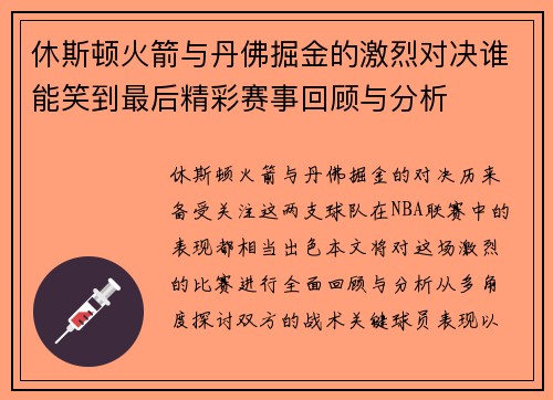 休斯顿火箭与丹佛掘金的激烈对决谁能笑到最后精彩赛事回顾与分析