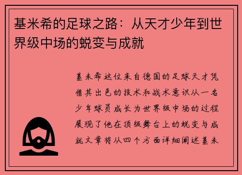 基米希的足球之路：从天才少年到世界级中场的蜕变与成就