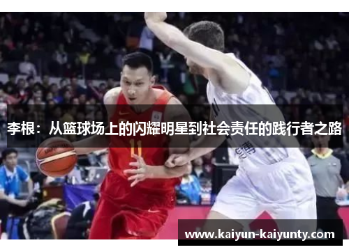 李根：从篮球场上的闪耀明星到社会责任的践行者之路