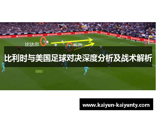 比利时与美国足球对决深度分析及战术解析