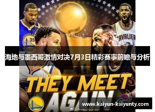 海地与墨西哥激情对决7月3日精彩赛事前瞻与分析